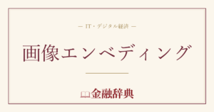画像エンベディングの解説