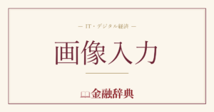 画像入力の解説