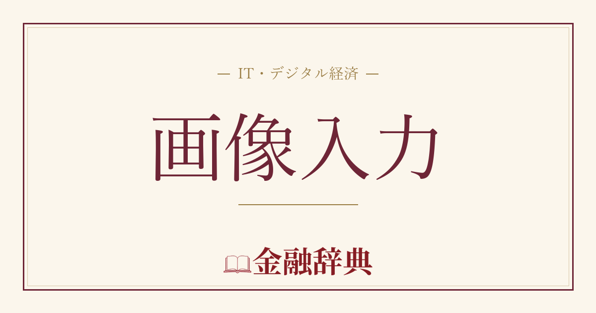 画像入力の解説