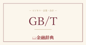 GB/Tの解説