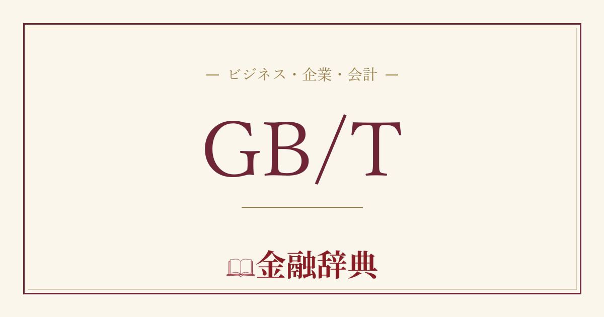 GB/Tの解説