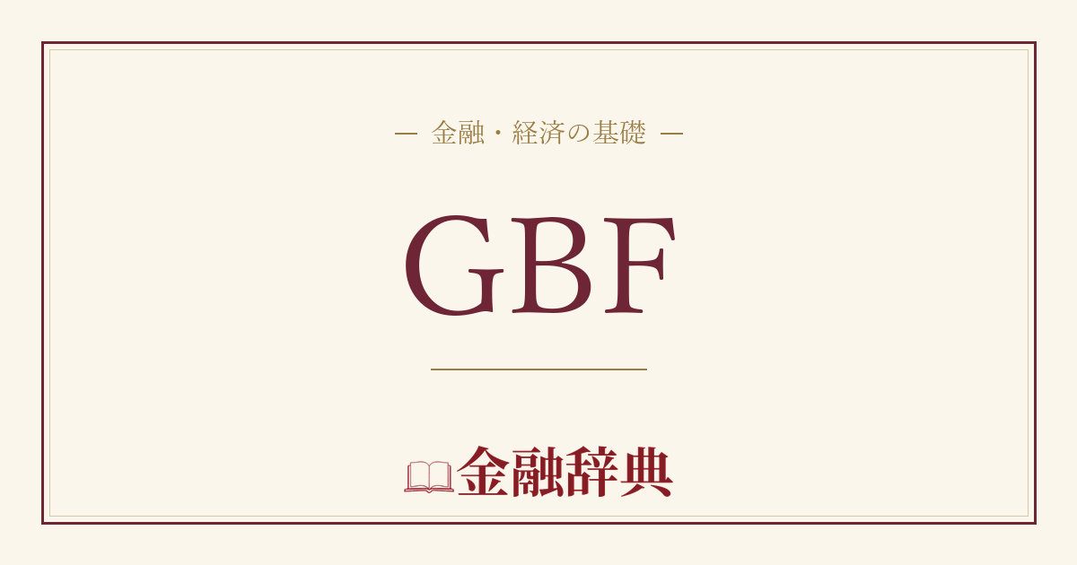 GBFの解説