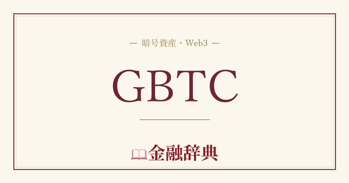 GBTCの解説