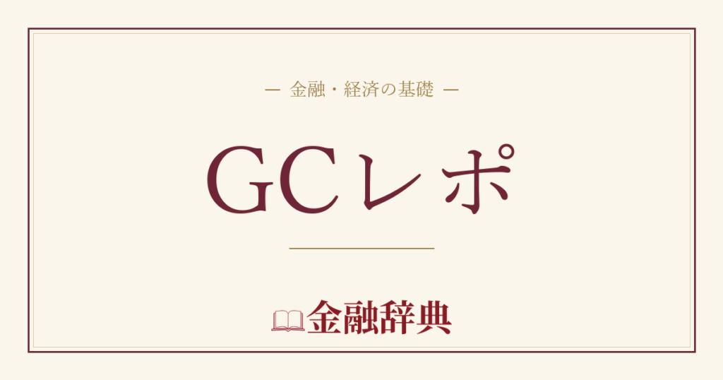 GCレポの解説