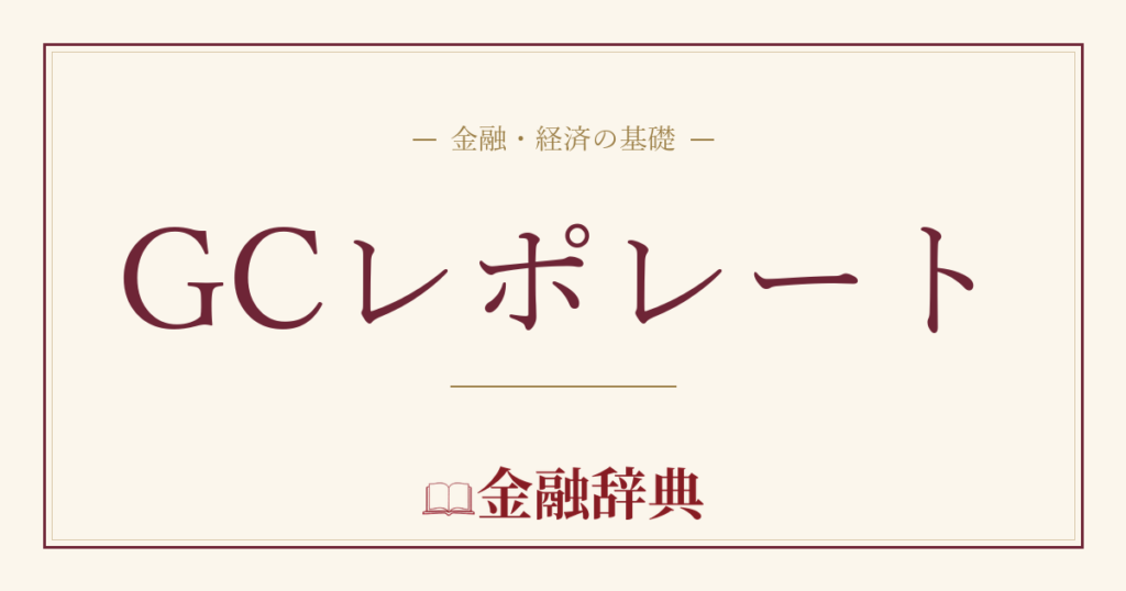 GCレポレートの解説