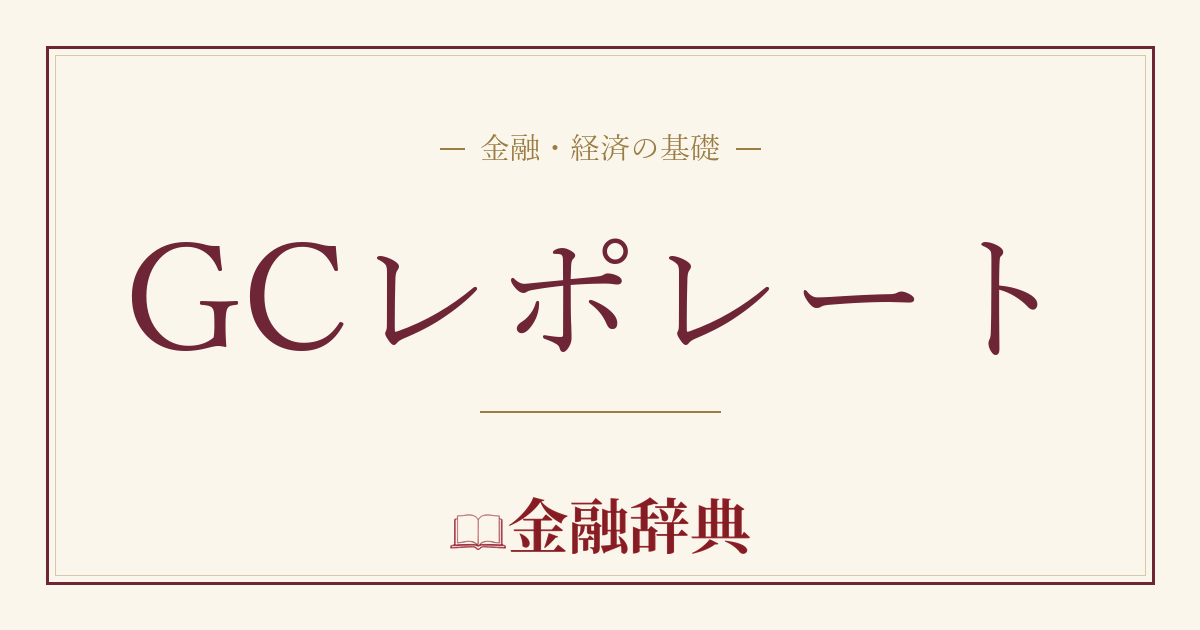 GCレポレートの解説
