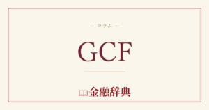 GCFの解説