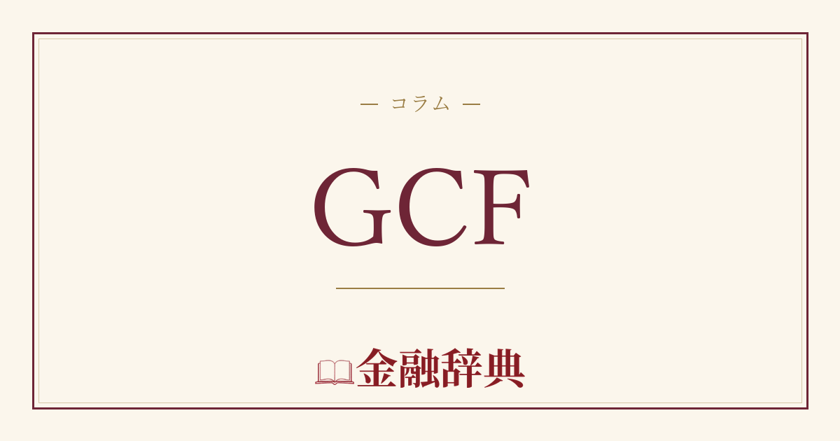 GCFの解説