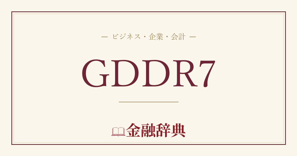 GDDR7の解説