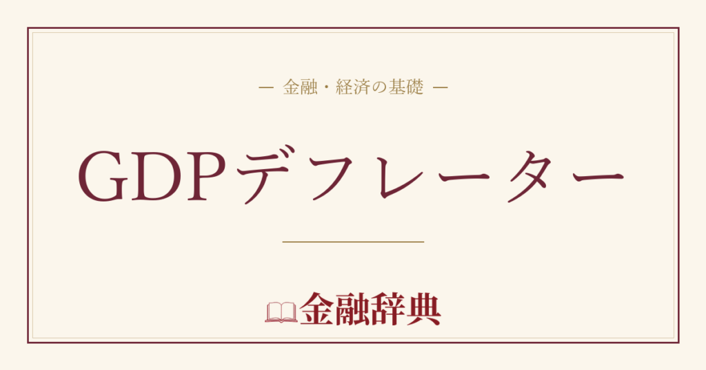 GDPデフレーターの解説