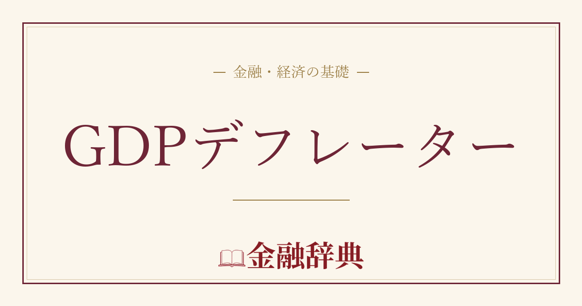 GDPデフレーターの解説