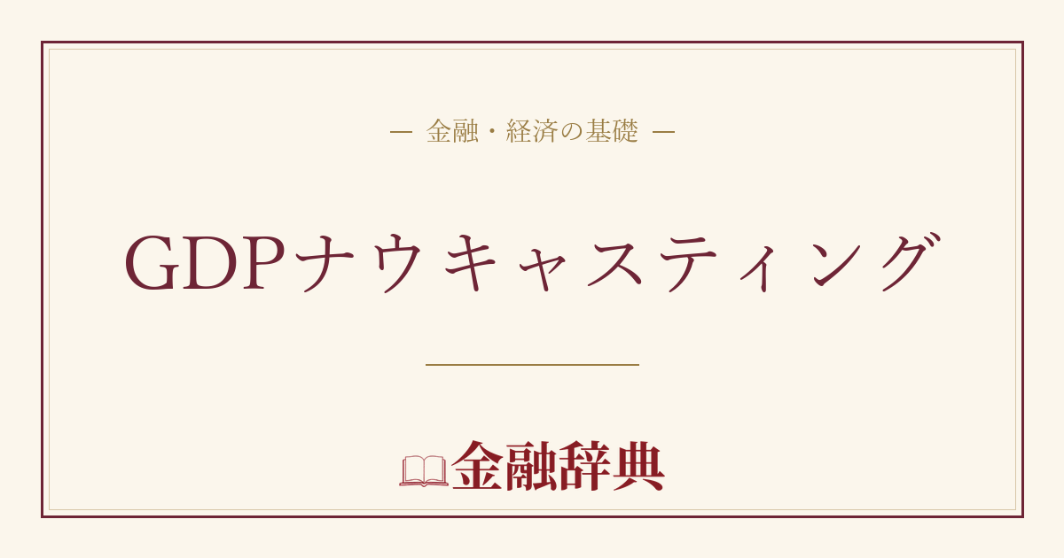 GDPナウキャスティングの解説