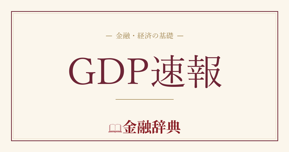 GDP速報の解説