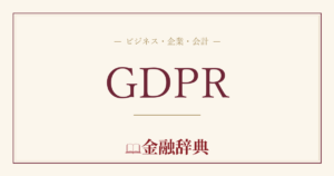 GDPRの解説