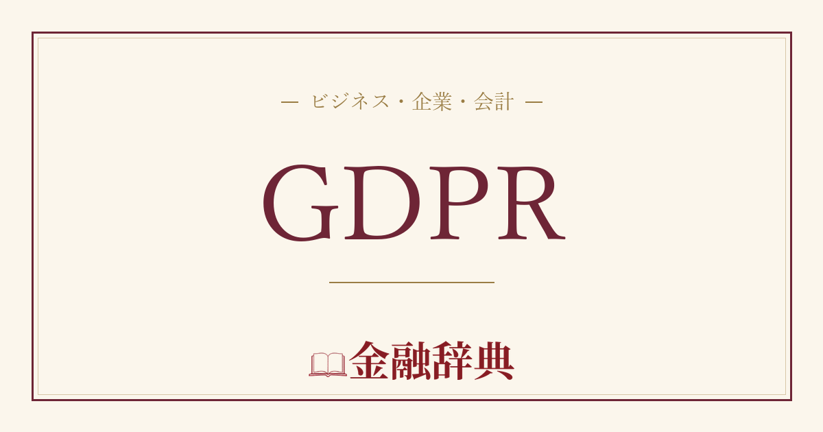 GDPRの解説