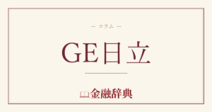 GE日立の解説