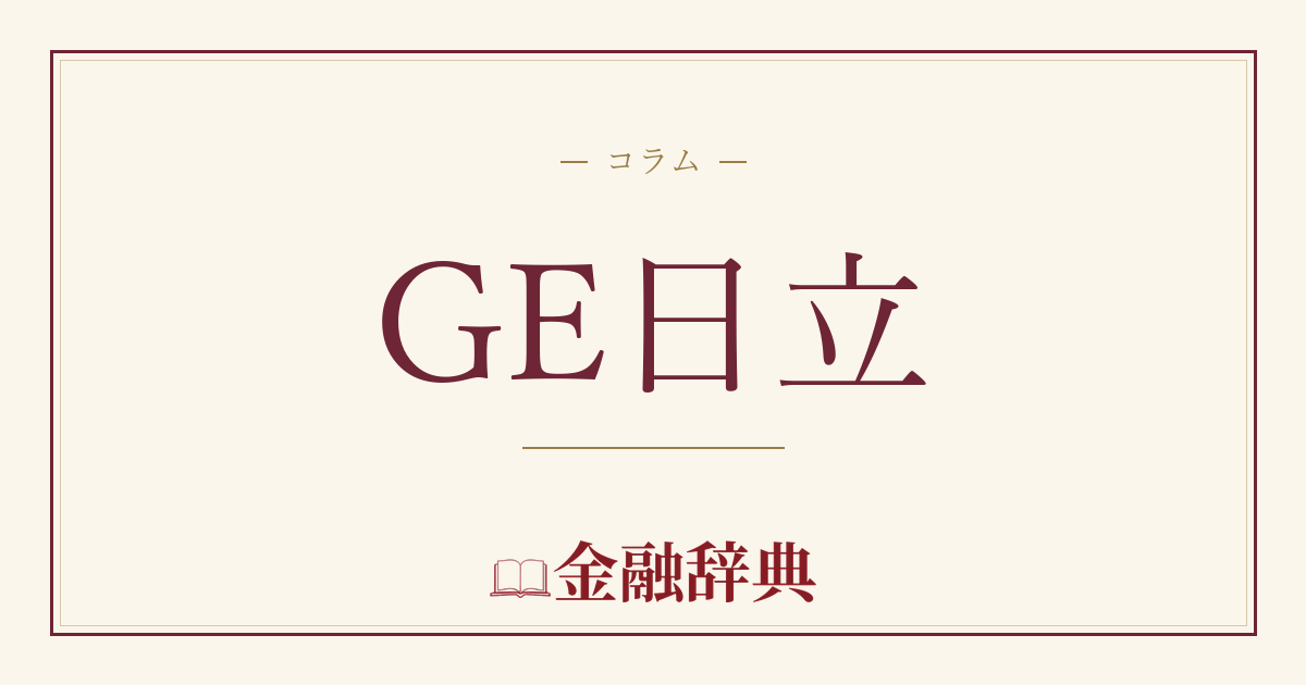 GE日立の解説