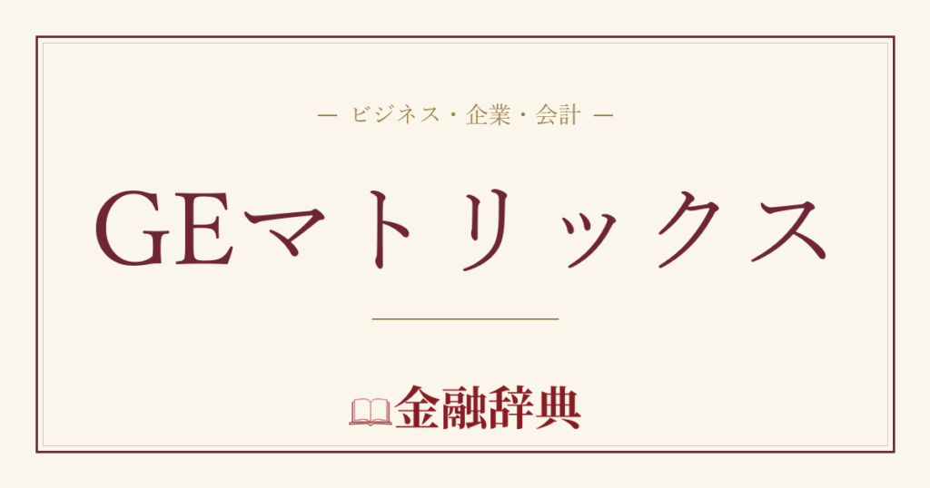 GEマトリックスの解説
