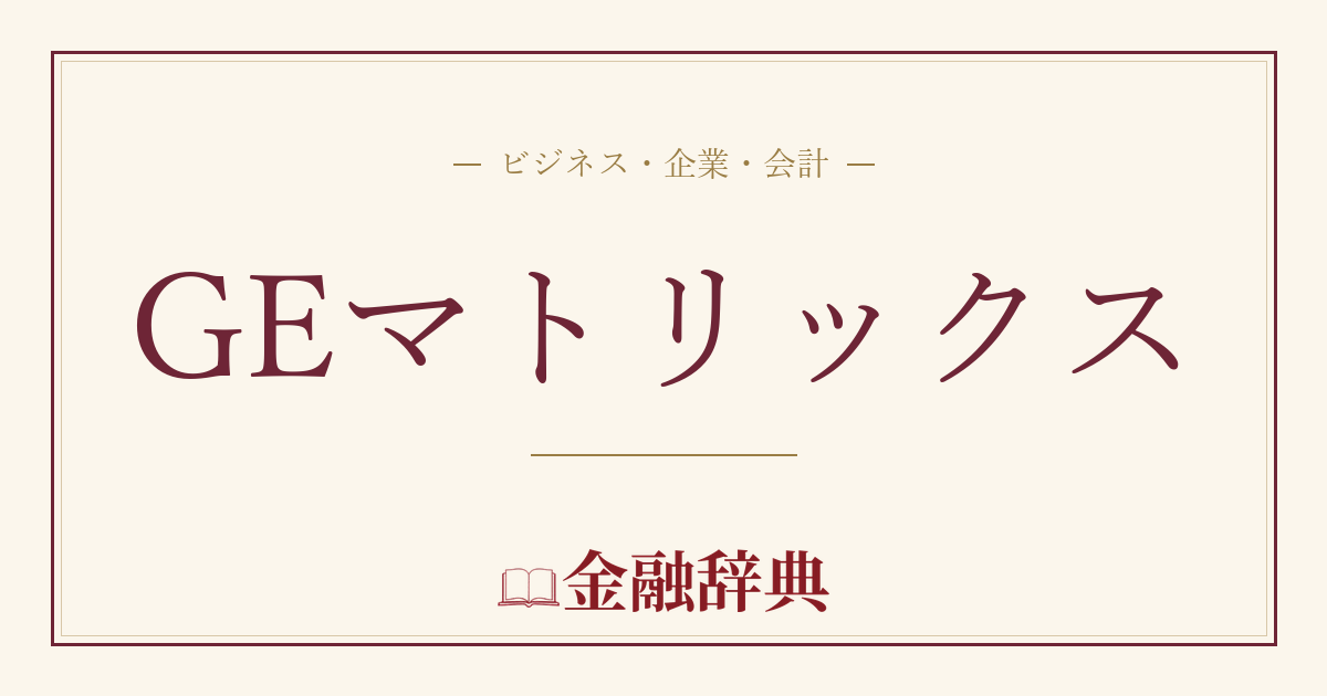 GEマトリックスの解説