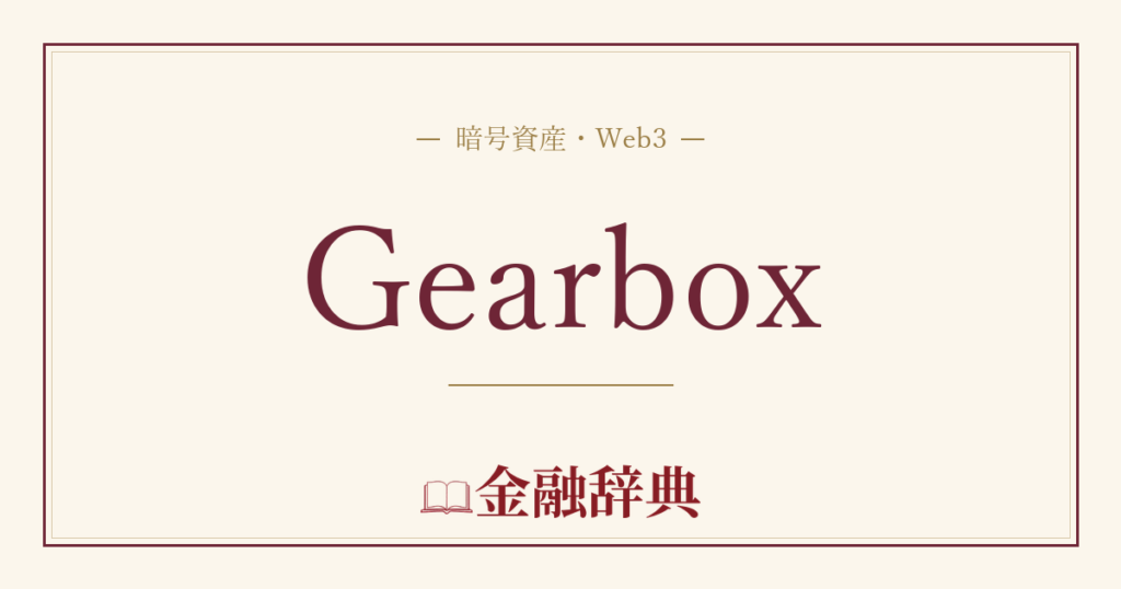 Gearboxの解説