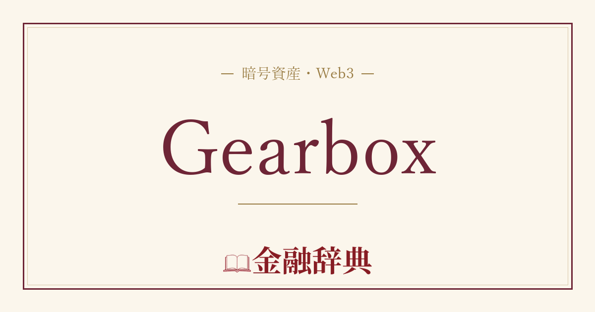 Gearboxの解説