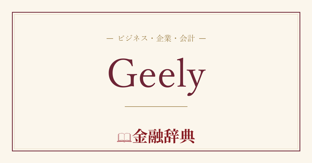 Geelyの解説