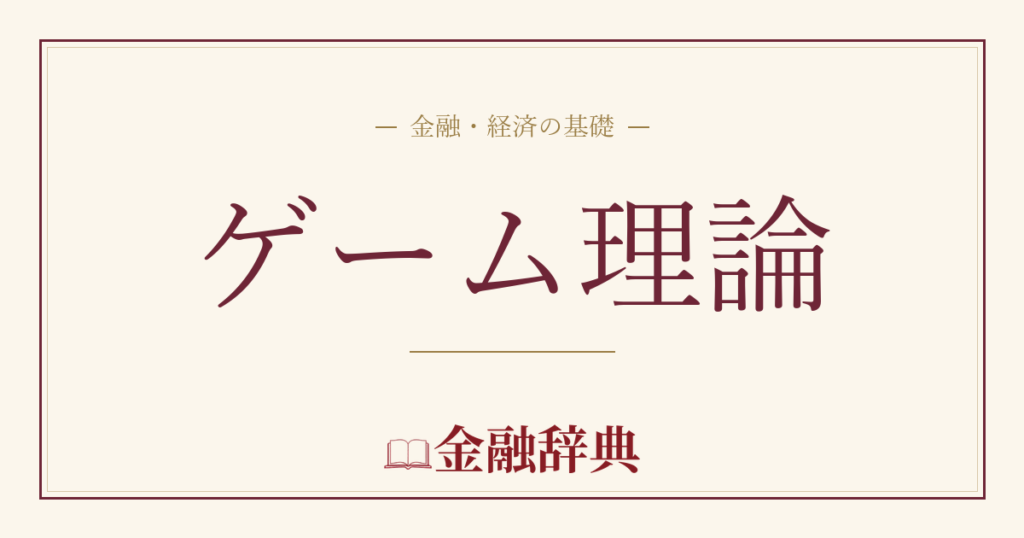 ゲーム理論の解説