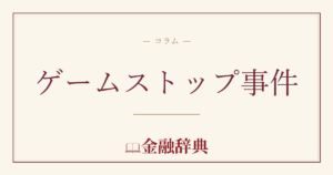 ゲームストップ事件の解説