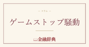 ゲームストップ騒動の解説