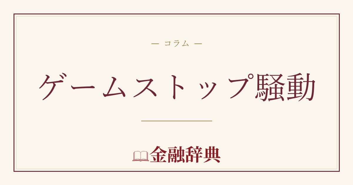 ゲームストップ騒動の解説