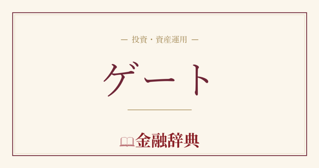 ゲートの解説