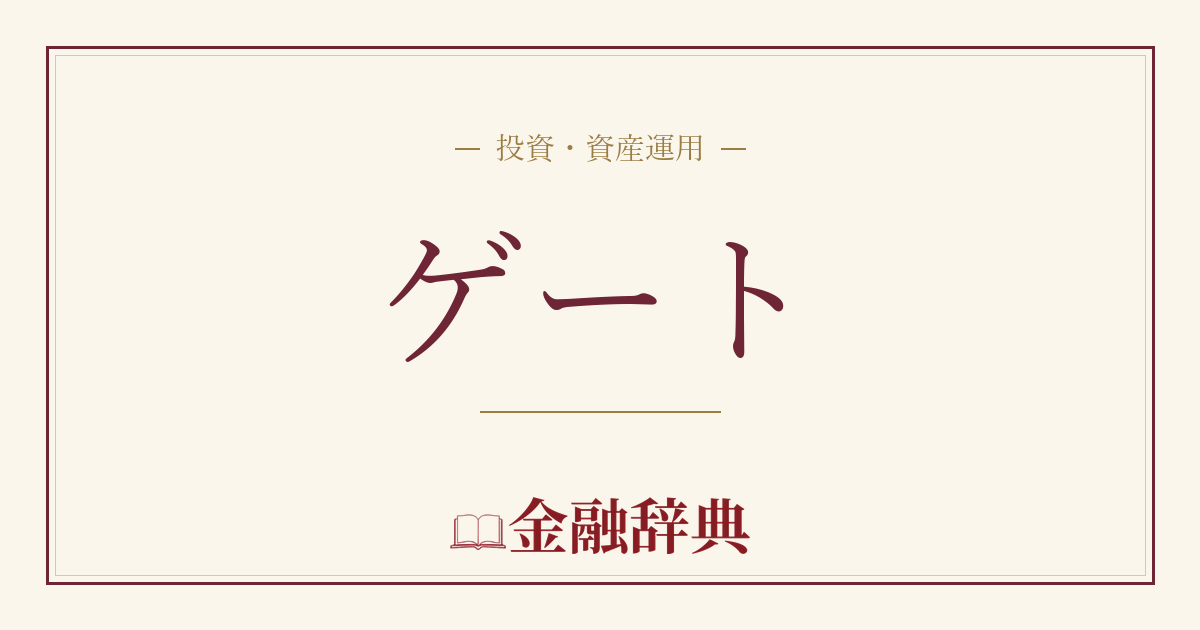 ゲートの解説