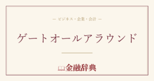 ゲートオールアラウンドの解説