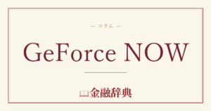 GeForce NOWの解説