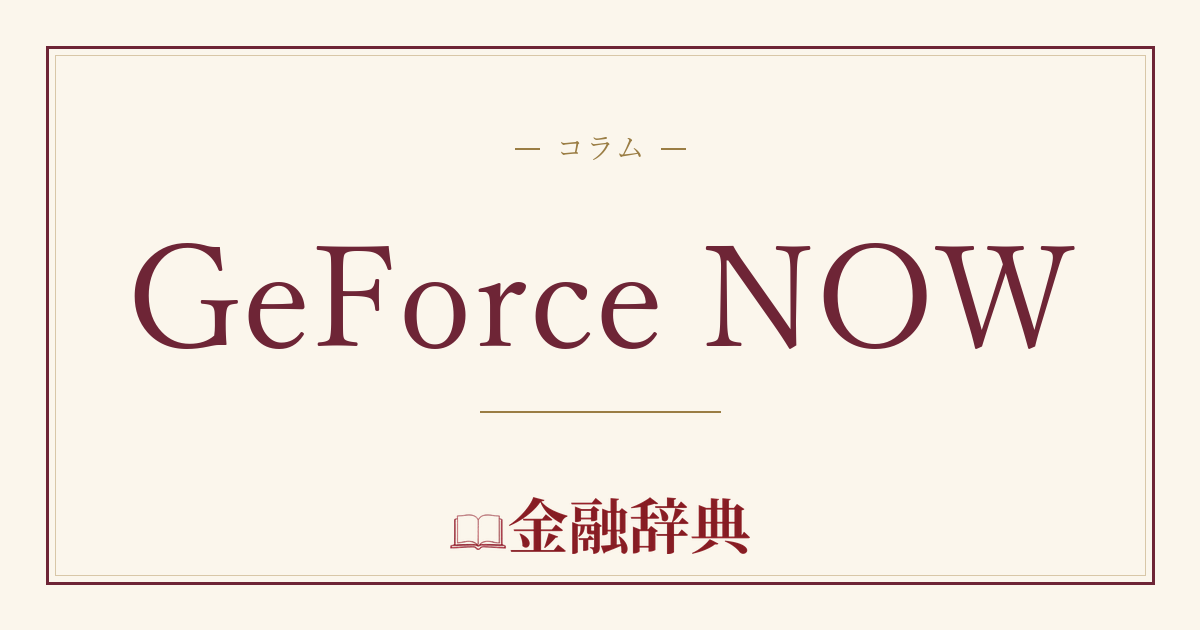 GeForce NOWの解説