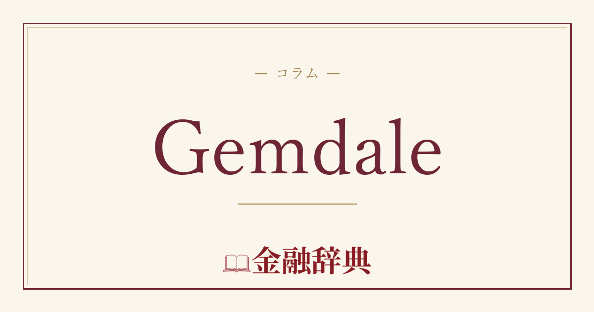 Gemdaleの解説