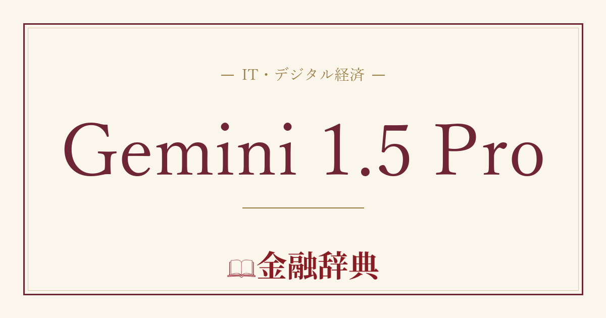 Gemini 1.5 Proの解説