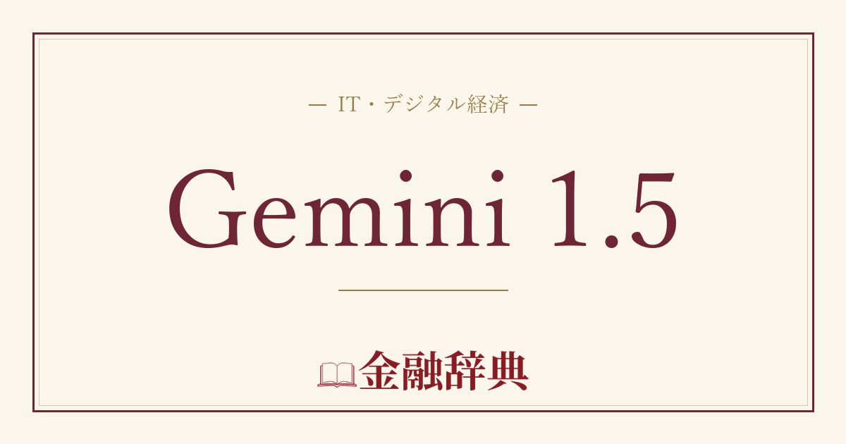 Gemini 1.5の解説