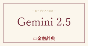Gemini 2.5の解説