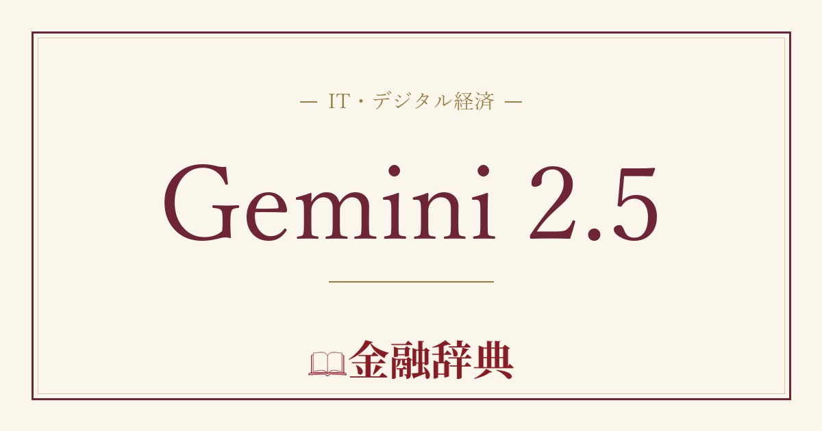 Gemini 2.5の解説