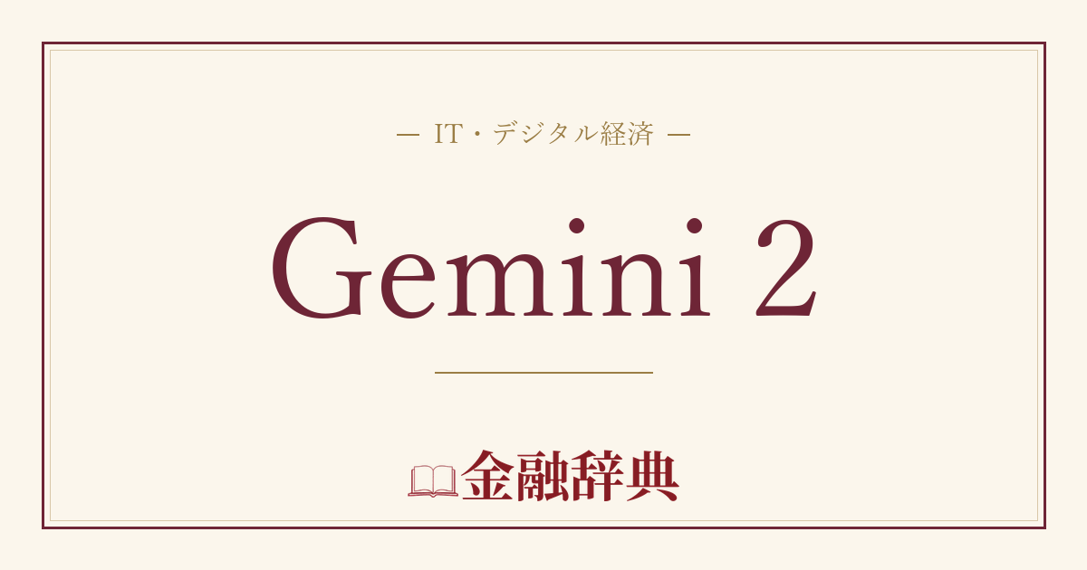 Gemini 2の解説