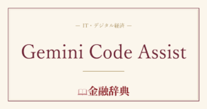 Gemini Code Assistの解説