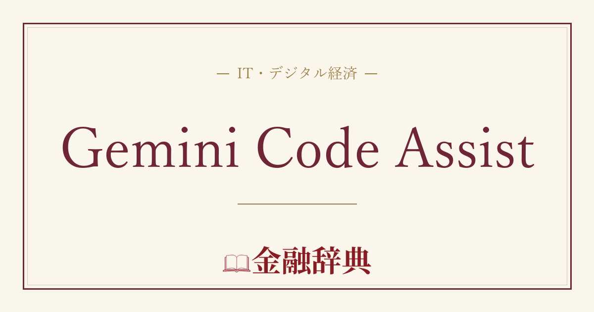 Gemini Code Assistの解説