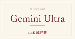 Gemini Ultraの解説