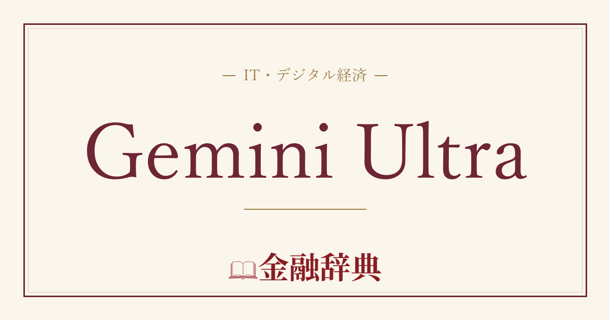 Gemini Ultraの解説