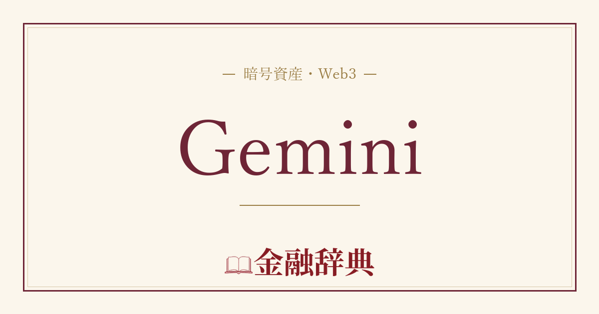 Geminiの解説