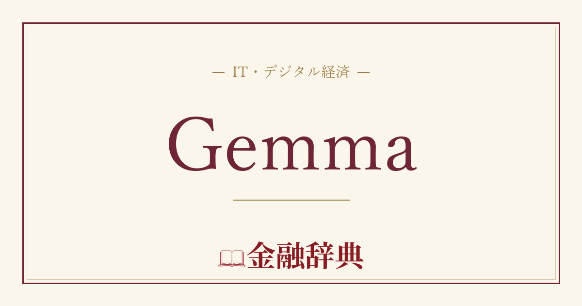 Gemmaの解説