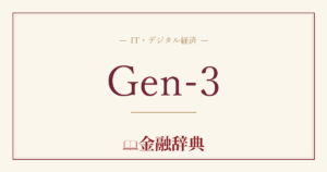 Gen-3の解説