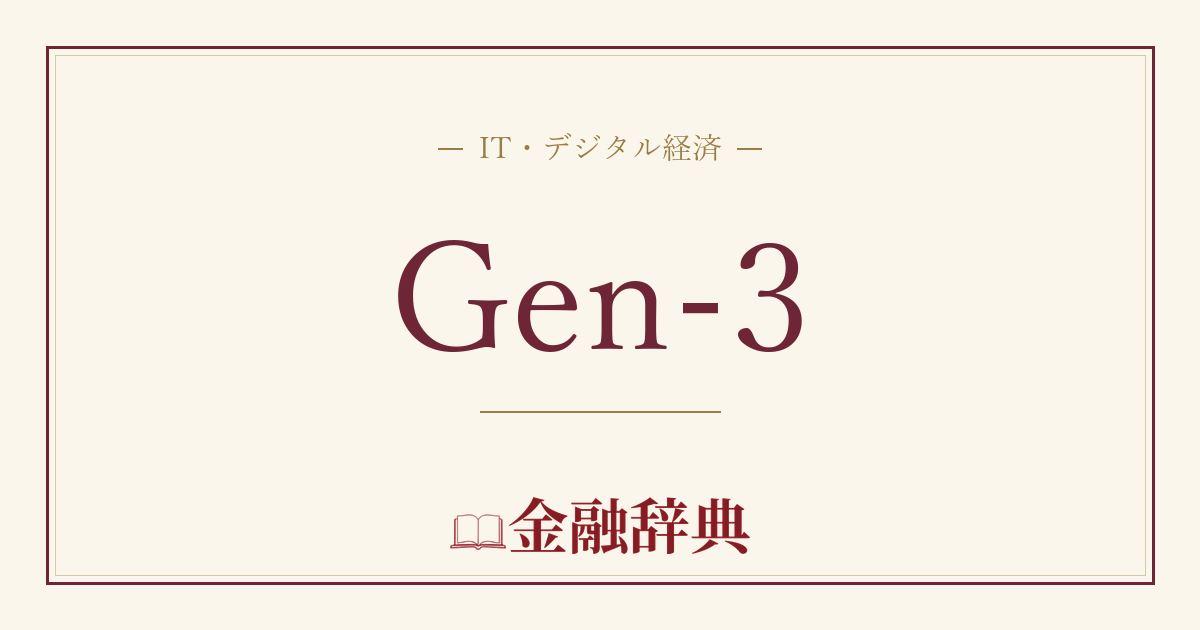 Gen-3の解説
