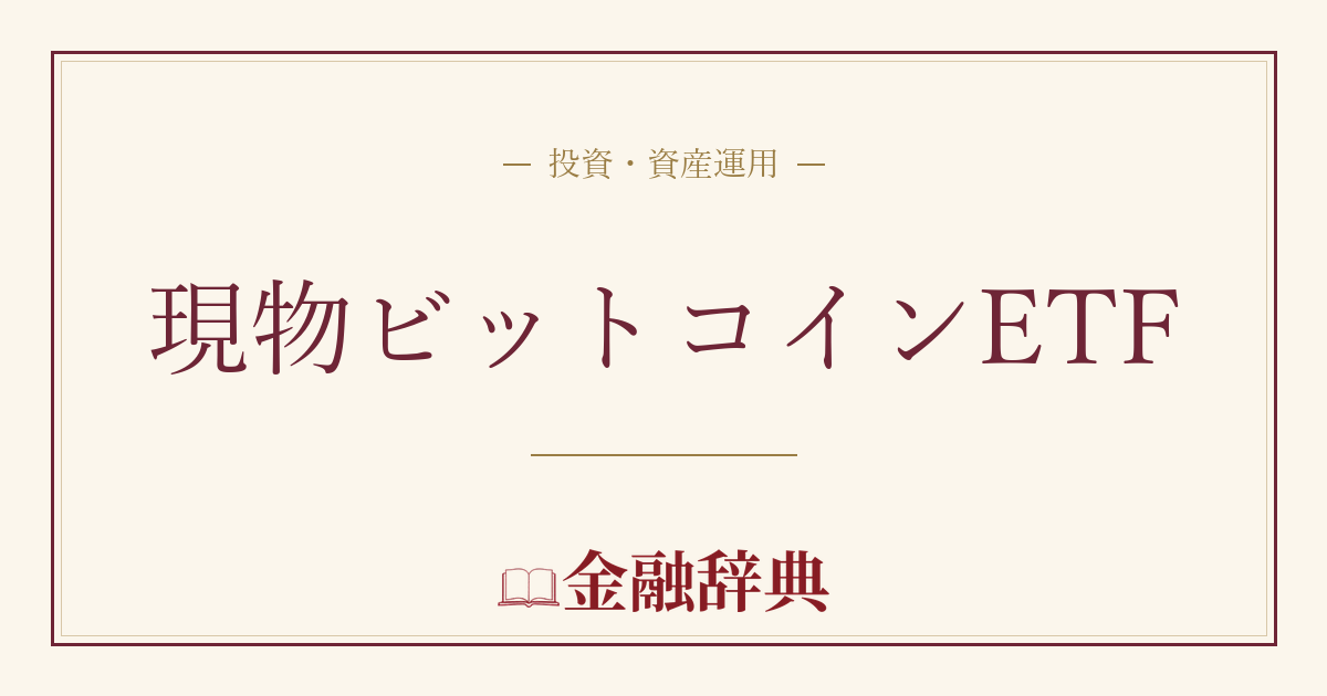 現物ビットコインETFの解説